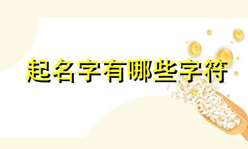 起名字有哪些字符