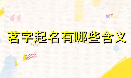 茗字起名有哪些含义