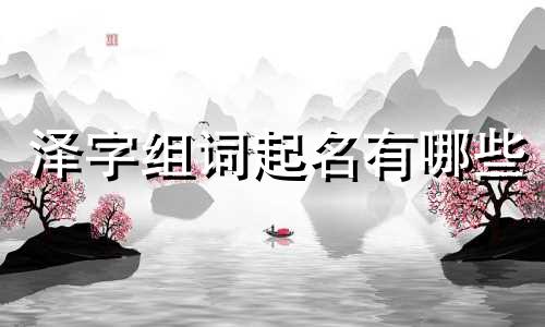 泽字组词起名有哪些
