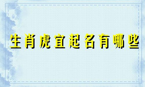 生肖虎宜起名有哪些