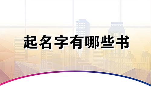 起名字有哪些书