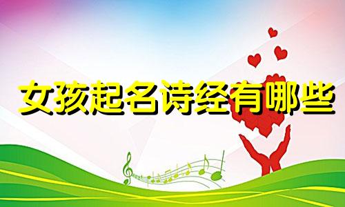 女孩起名诗经有哪些