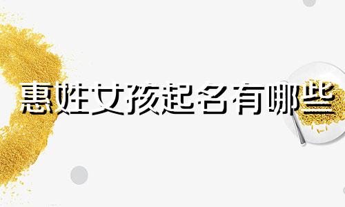 惠姓女孩起名有哪些