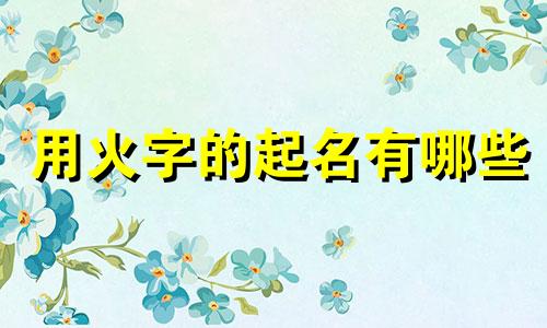 用火字的起名有哪些