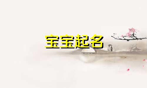 宝宝起名 诗经有哪些名字