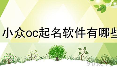 小众oc起名软件有哪些