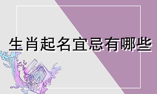 生肖起名宜忌有哪些