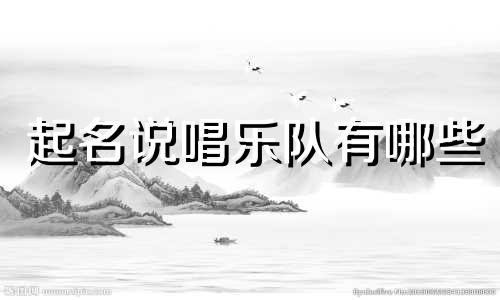 起名说唱乐队有哪些