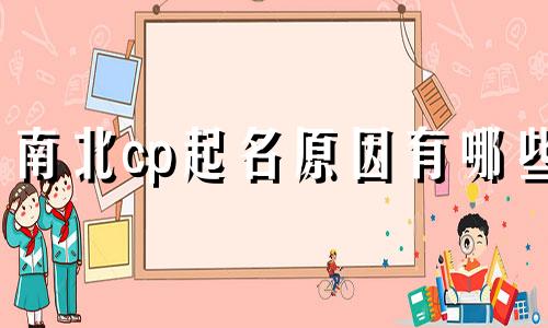南北cp起名原因有哪些