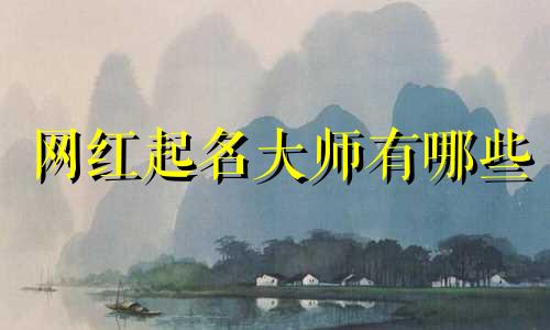 网红起名大师有哪些
