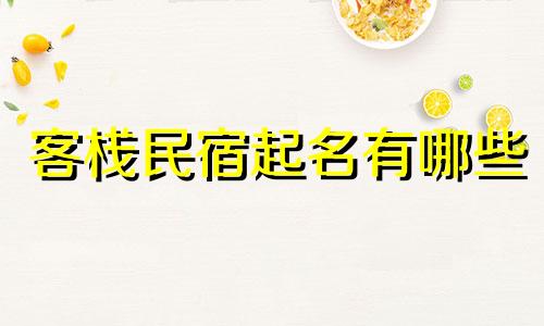 客栈民宿起名有哪些