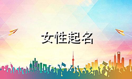 女性起名  用哪些字