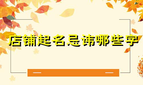 店铺起名忌讳哪些字