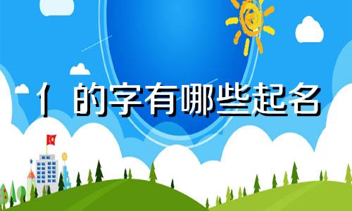 亻的字有哪些起名