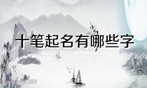 十笔起名有哪些字