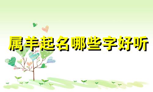 属羊起名哪些字好听