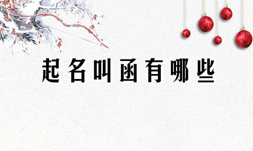 起名叫函有哪些