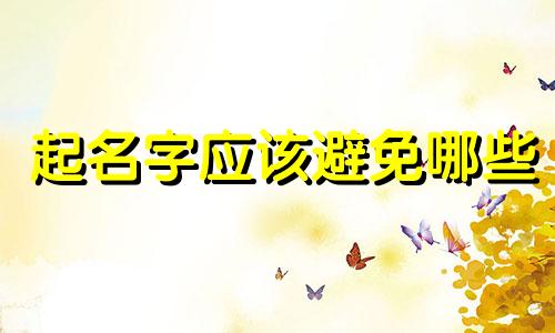 起名字应该避免哪些