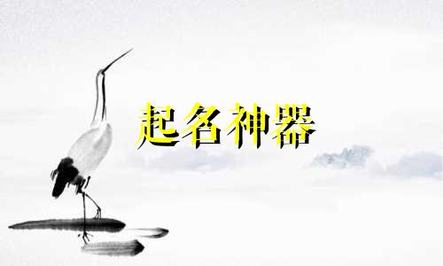 起名神器 软件有哪些好