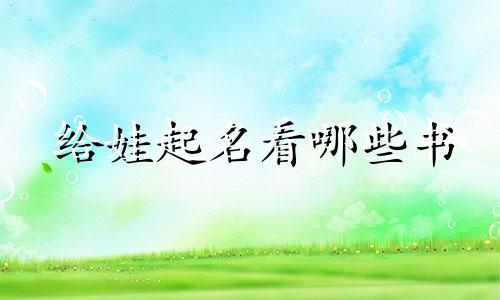 给娃起名看哪些书