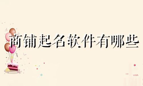 商铺起名软件有哪些