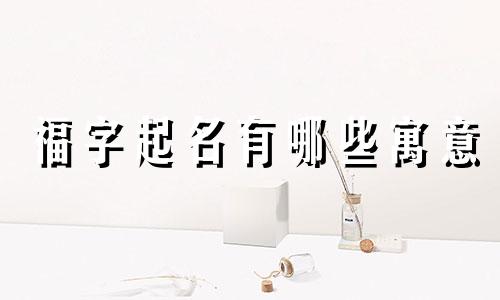 福字起名有哪些寓意