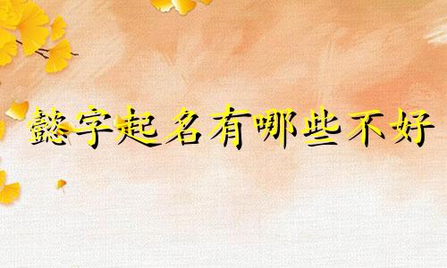 懿字起名有哪些不好