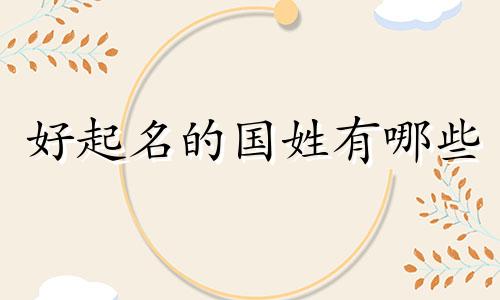 好起名的国姓有哪些
