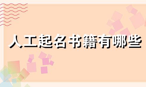 人工起名书籍有哪些