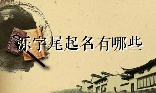 泺字尾起名有哪些