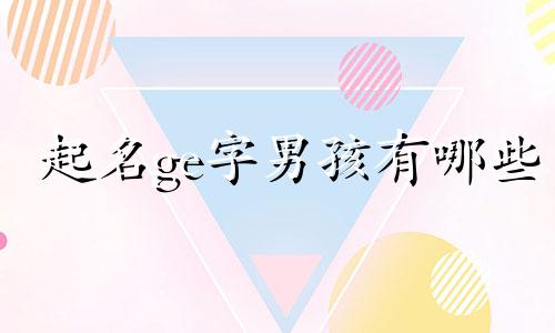 起名ge字男孩有哪些