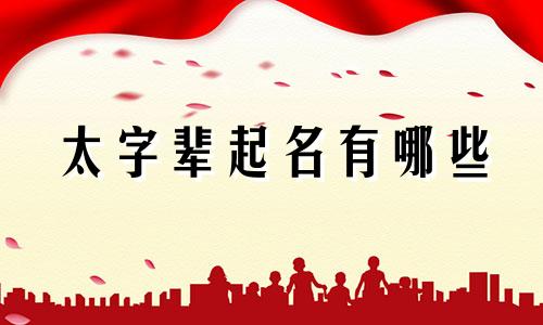 太字辈起名有哪些