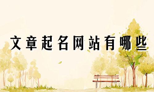 文章起名网站有哪些
