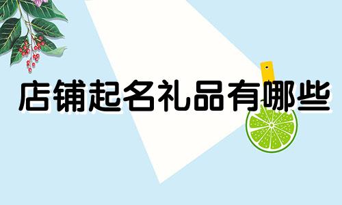店铺起名礼品有哪些