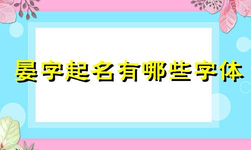 晏字起名有哪些字体
