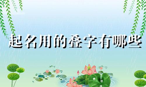 起名用的叠字有哪些