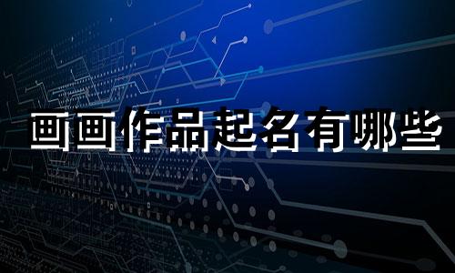 画画作品起名有哪些