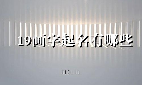 19画字起名有哪些