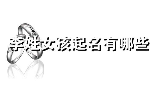 李姓女孩起名有哪些