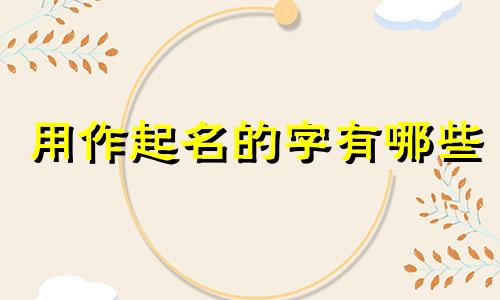 用作起名的字有哪些