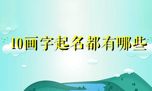 10画字起名都有哪些