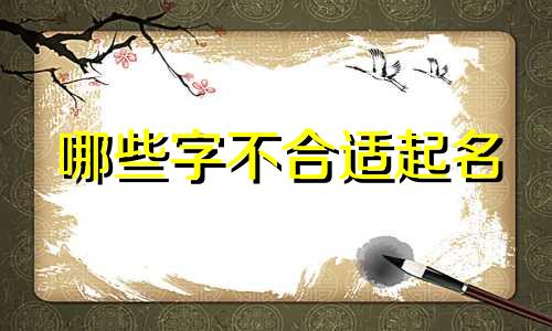 哪些字不合适起名