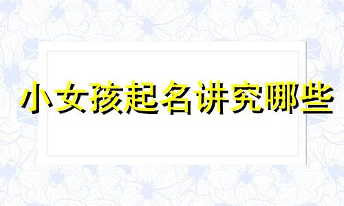 小女孩起名讲究哪些