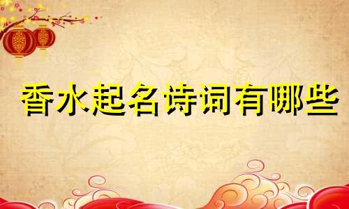 香水起名诗词有哪些