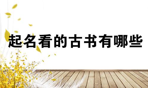 起名看的古书有哪些