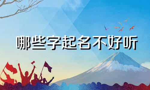 哪些字起名不好听