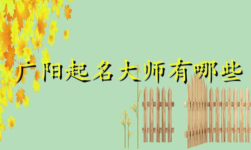 广阳起名大师有哪些