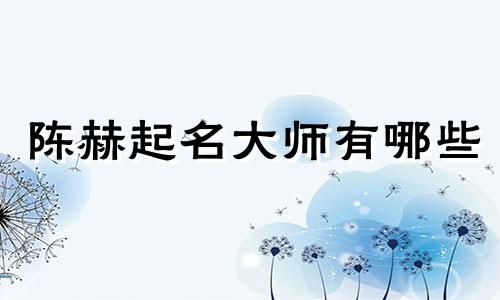陈赫起名大师有哪些