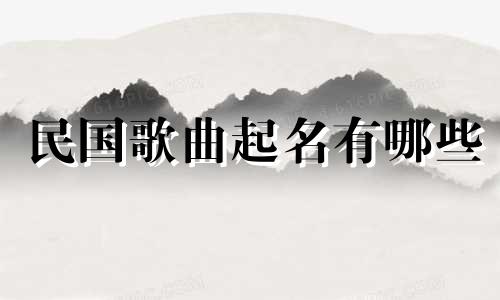 民国歌曲起名有哪些