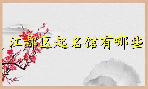 江都区起名馆有哪些